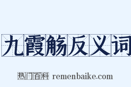 九霞觞反义词是什么意思的图片